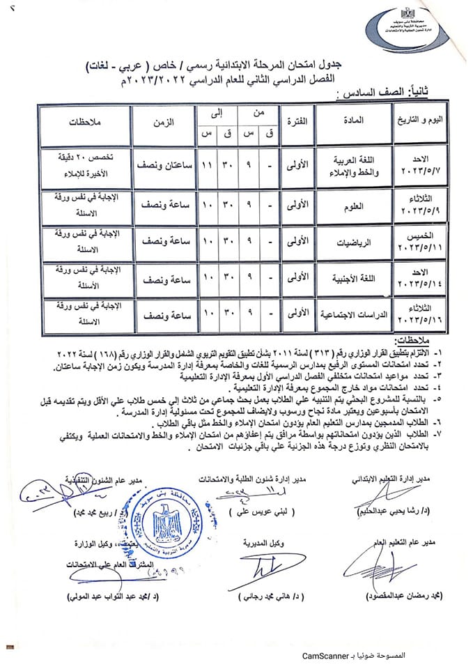 جداول امتحانات الابتدائي ترم ثاني محافظة بني سويف 5235
