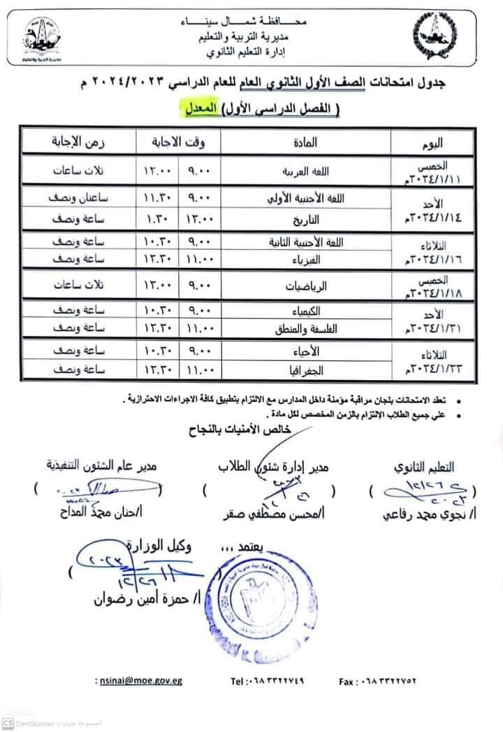 جدول امتحانات الصف الأول والثانى الثانوي بشمال سيناء ترم أول 2024 المعدل 5264