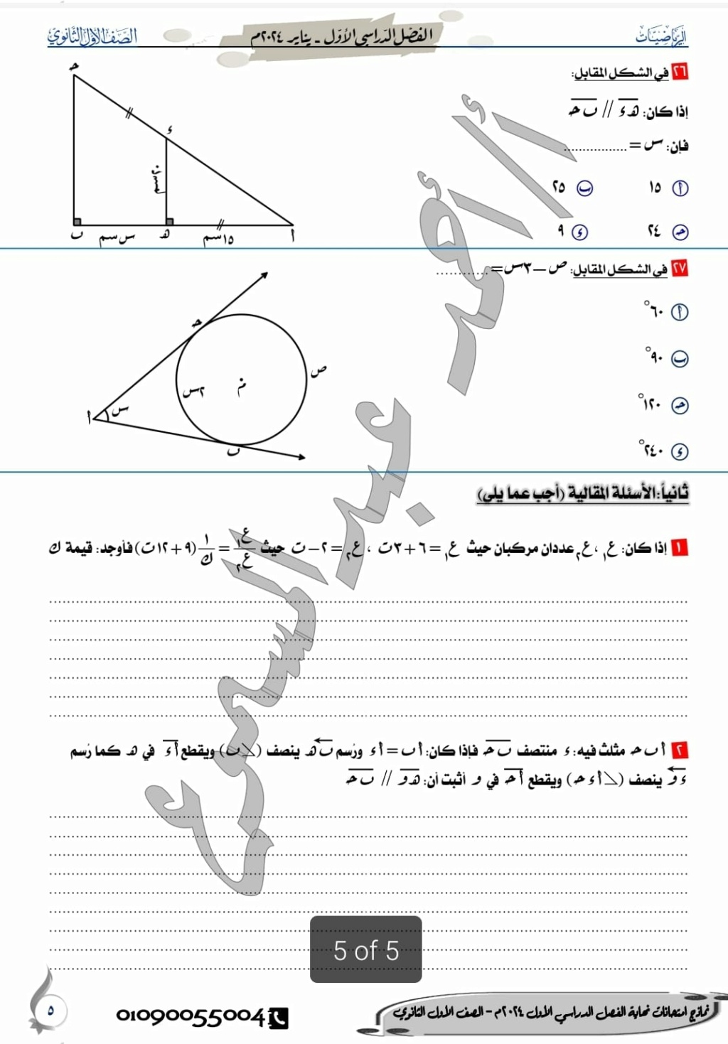 نموذج امتحان الرياضيات الصف الأول الثانوي 2024 أ. احمد عبد المسموع 5265