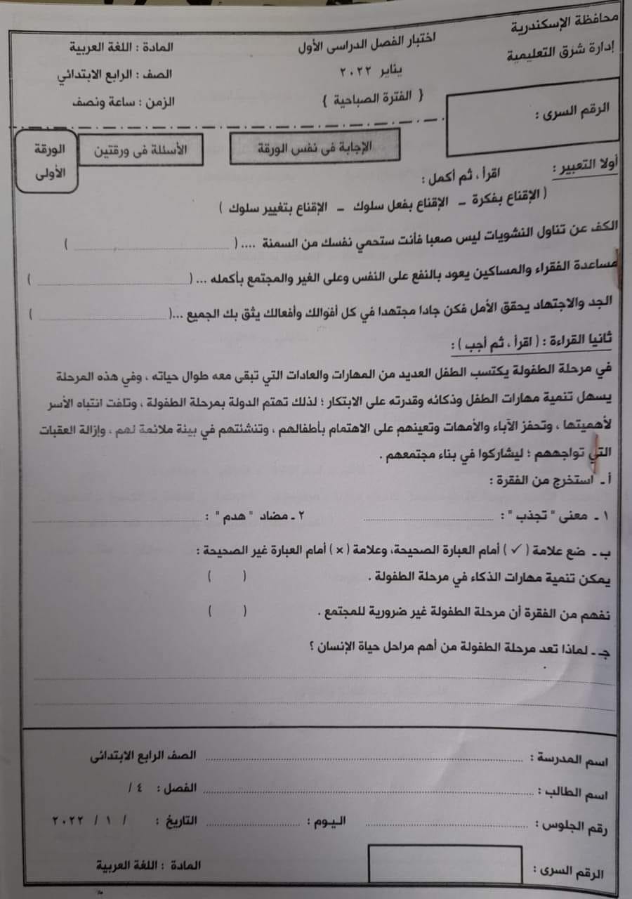 امتحان اللغة العربية للصف الرابع ترم أول 2022 ادارة شرق الاسكندرية التعليمية 529
