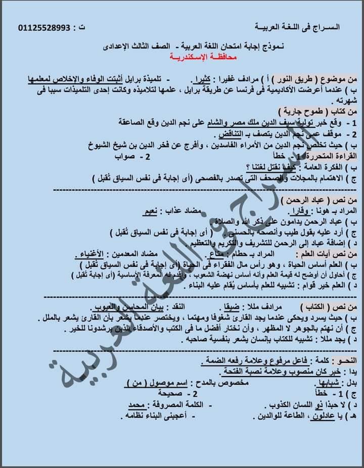 امتحان اللغة العربية للصف الثالث الاعدادي 2024 الاسكندرية بالحل 5296