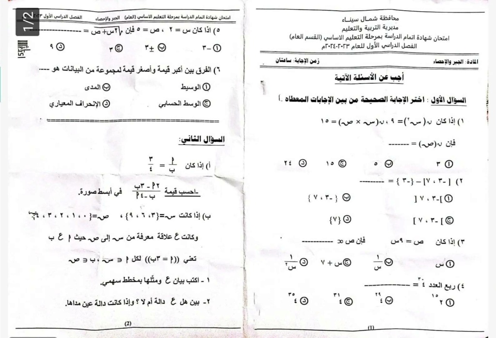 امتحان الجبر للصف الثالث الاعدادي 2024 شمال سيناء 5299