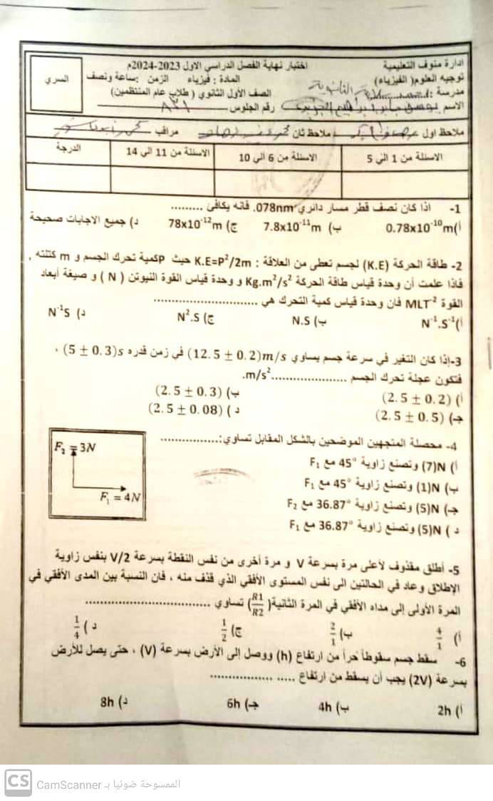 امتحان الفيزياء للصف الاول الثانوي 2024 ادارة منوف التعليمية 5313