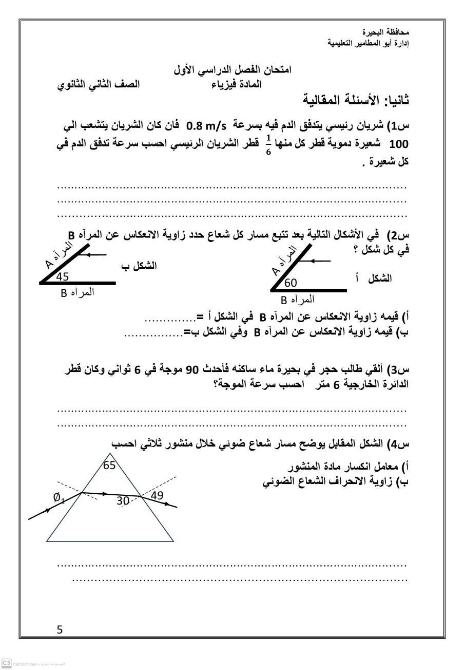 امتحان الفيزياء للصف الثاني الثانوي 2024 إدارة ابو المطامير 5315