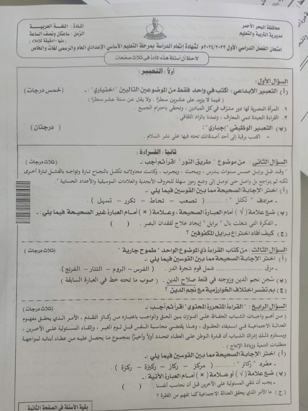امتحان اللغة العربية ثالثة اعدادي 2024 محافظة البحر الاحمر 5316