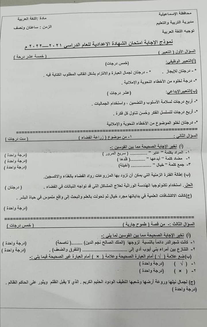 نموذج إجابة امتحان اللغة العربية الرسمي للصف الثالث الاعدادي ترم أول 2022 محافظة الإسماعيلية 536