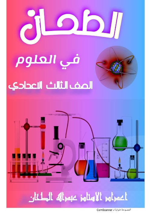 مذكرة العلوم للصف الثالث الإعدادي ترم أول 2023 أ/ عبد الله الطحان  5528