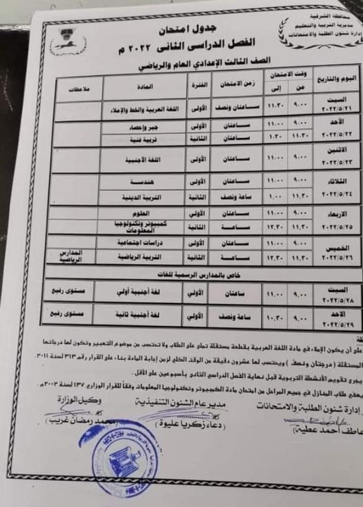 جدول امتحانات الصف الثالث الاعدادي الترم الثاني 2022 محافظة الشرقية 55511