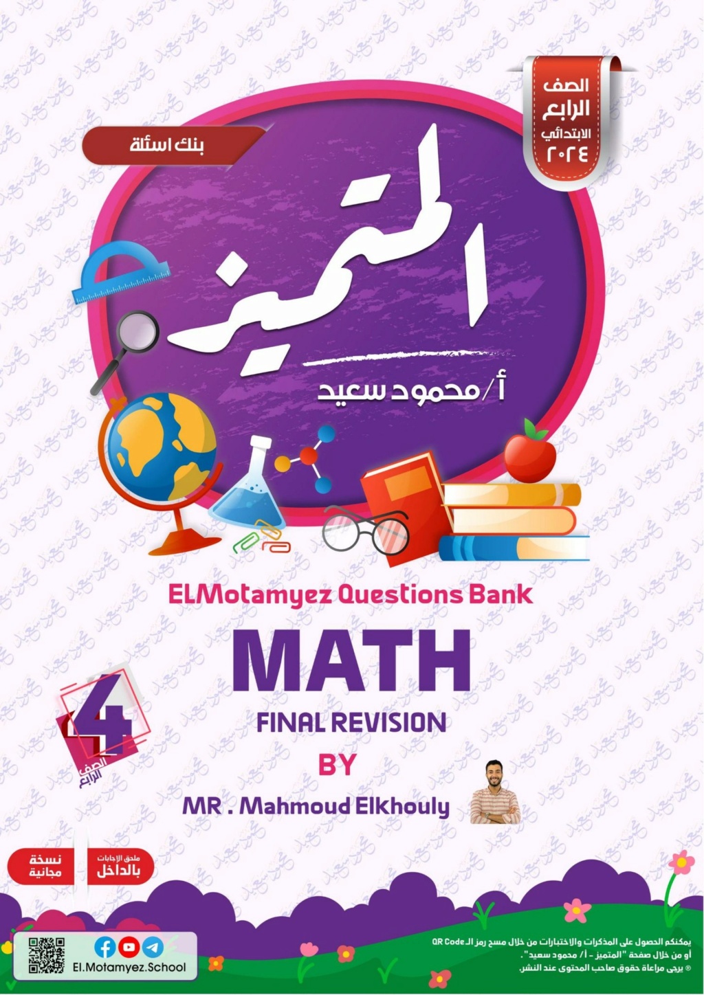 مراجعة المتميز MATH للصف الرابع ترم أول أ. محمود الخولي 55523