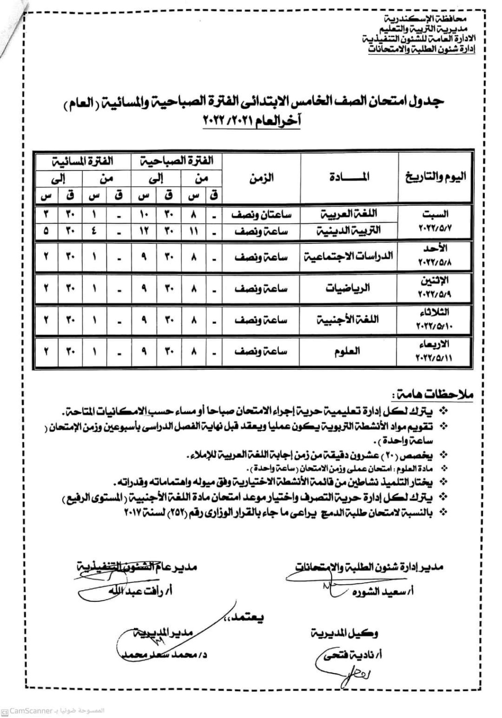 الاسكندرية - جدول امتحانات خامسة ابتدائي الترم الثاني 2022 محافظة الاسكندرية 579