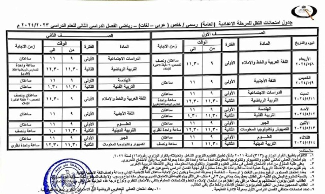  جداول امتحانات محافظة بني سويف ترم ثاني 2024 5_19510