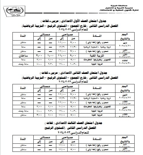 جداول امتحانات محافظة الجيزة ترم ثاني 2024 5_913910