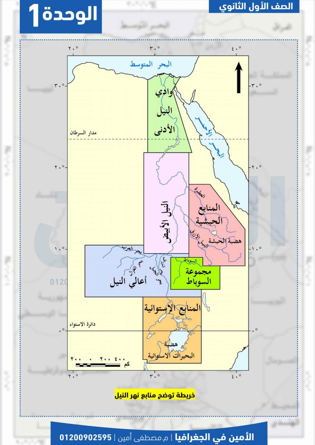 بوكليت خرائط الجغرافيا للصف الأول الثانوى ترم أول أ. مصطفى أمين 5_img112