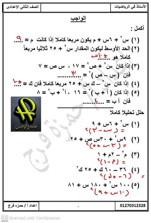 رياضيات - مراجعة رياضيات تانية إعدادى تحليل المقدار الثلاثى المربع الكامل أ/ محمد حمزاوي 5_img131