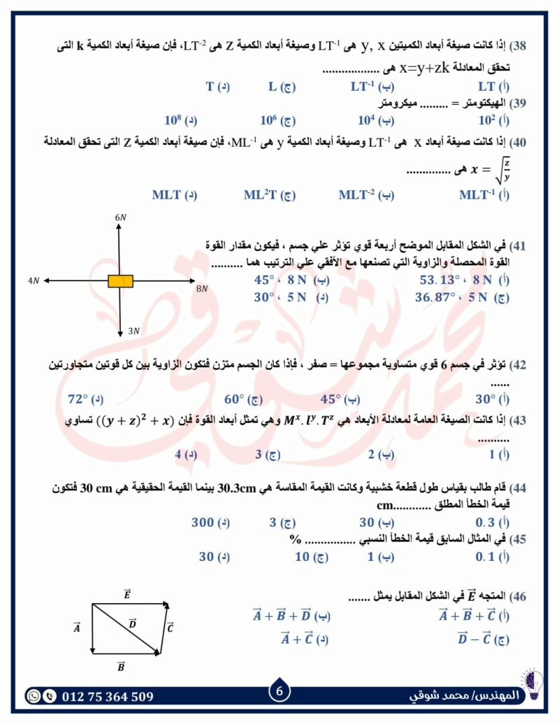 مراجعة شاملة لإختبار شهر أكتوبر فيزياء أولى ثانوي بالإجابات مستر محمد شوقي 6116