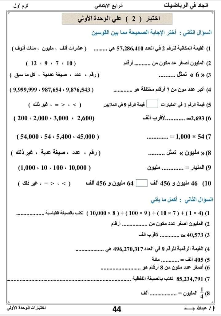 اختبار رياضيات للصف الرابع الابتدائي ترم أول 2021 - 2022 مستر عبد الله جاد  614