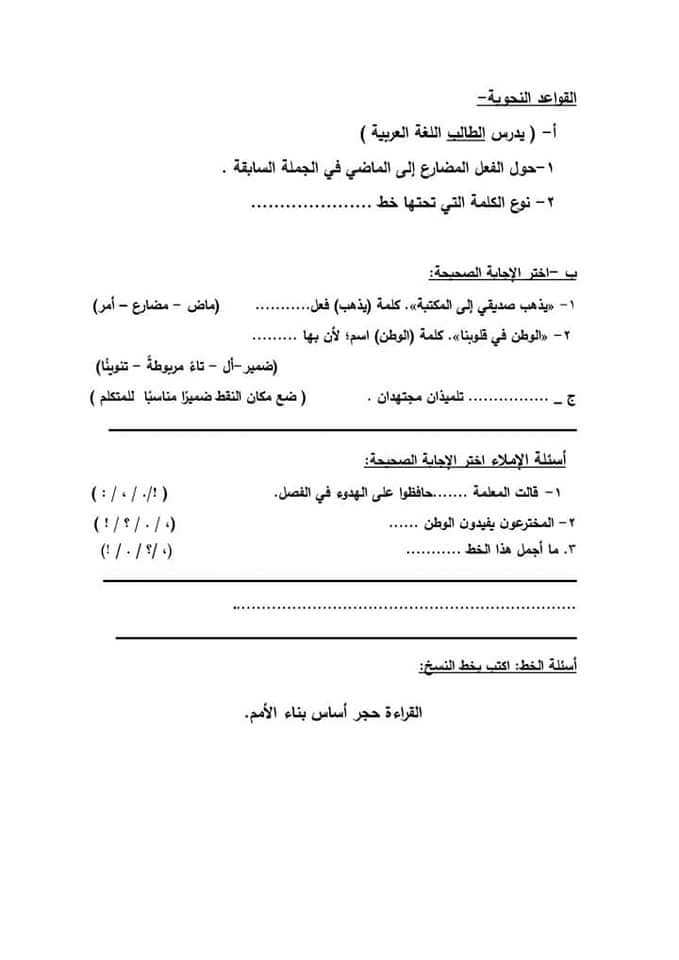 نموذج الوزارة امتحان لغة عربية للصف الرابع الابتدائي 2023 مع نسخة مُجاب عنها 6161