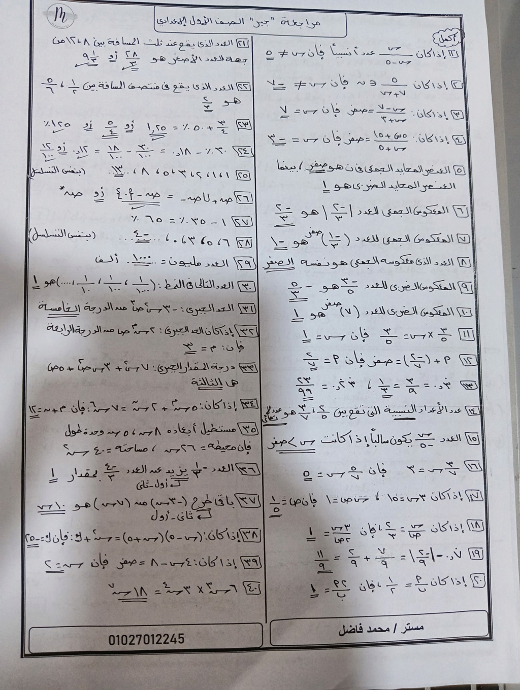 رياضيات - مراجعة رياضيات للصف الأول الإعدادي ترم أول 2024 أ. محمد فاضل 6199