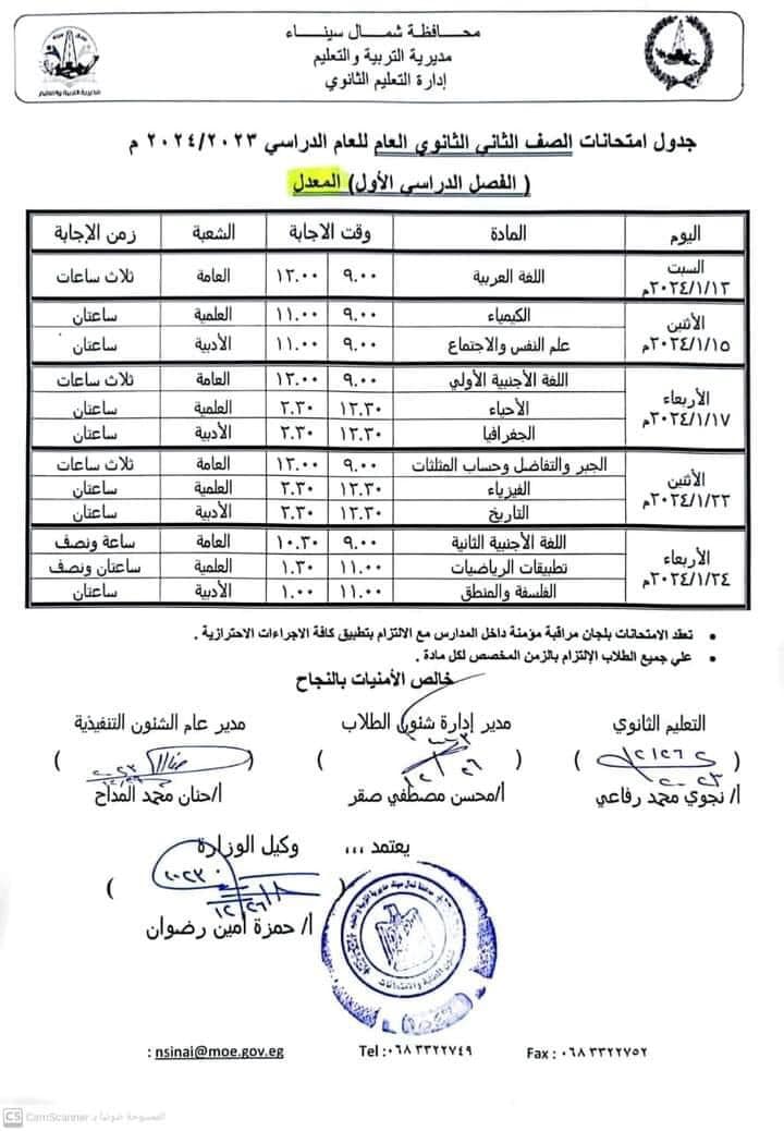 جدول امتحانات الصف الأول والثانى الثانوي بشمال سيناء ترم أول 2024 المعدل 6207