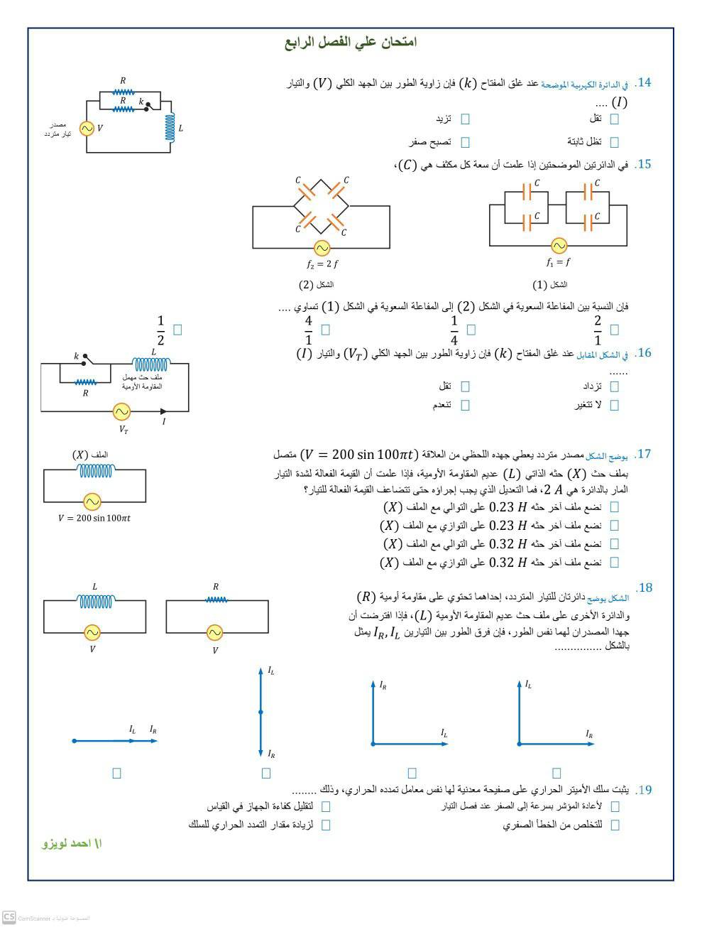 امتحان علي الفصل الرابع التيار المتردد  فيزياء 3 ثانوي أ. احمد لويزو 6216