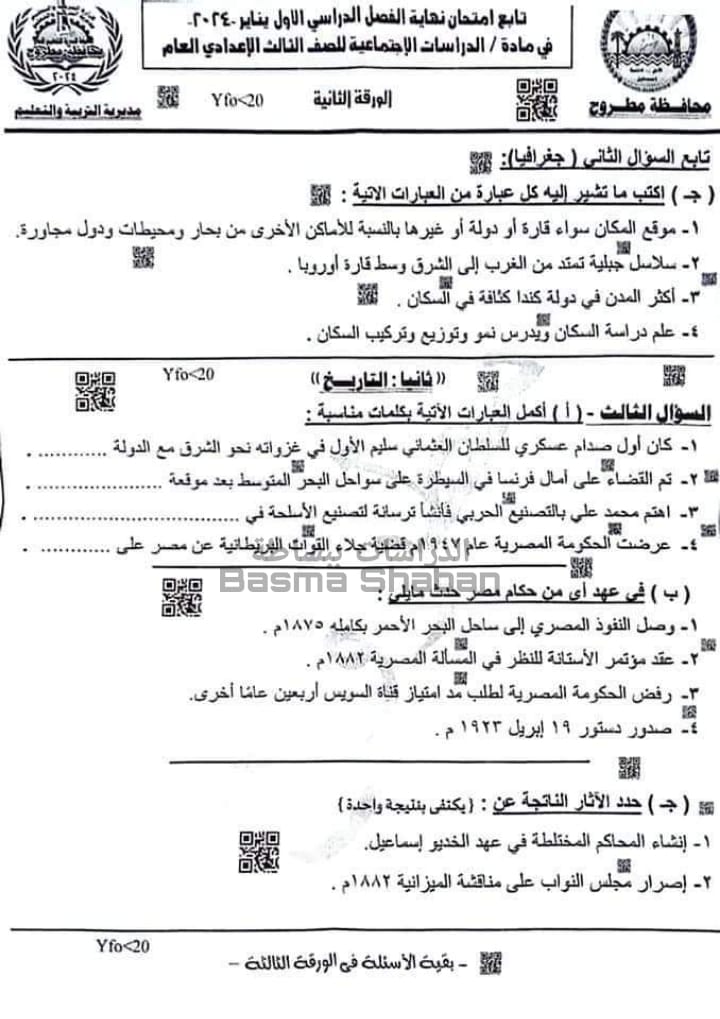 امتحان الدراسات ثالثة اعدادي 2024 محافظة مطروح 6241