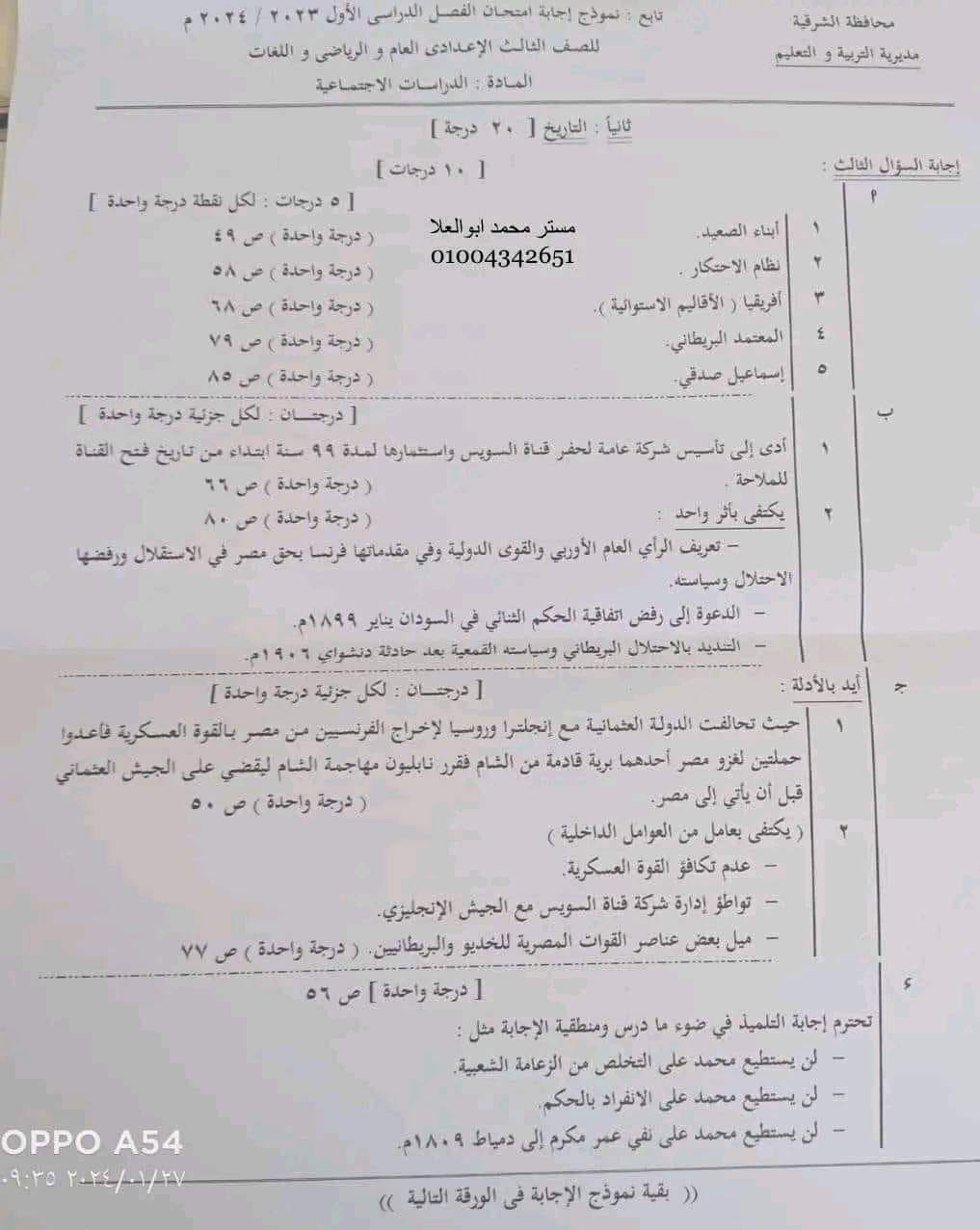 نموذج اجابة امتحان الدراسات للشهادة الاعدادية 2024 الشرقية بتوزيع الدرجات 6278