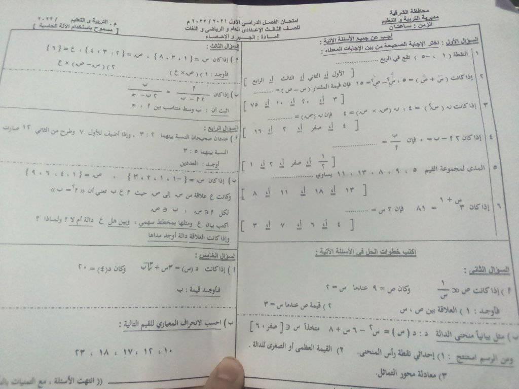 امتحان الجبر والاحصاء تالتة اعدادي ترم أول 2022 محافظة الشرقية 634