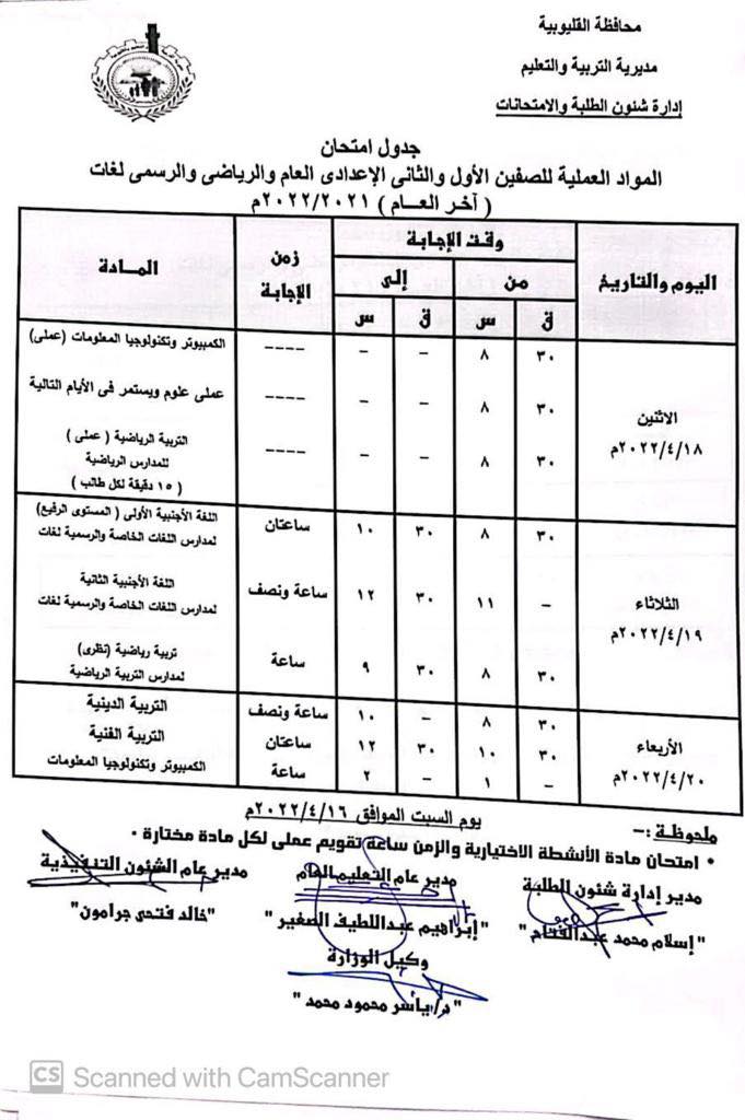 جدول امتحانات المرحلة الإعدادية الترم الثاني 2022 محافظة القليوبية 650