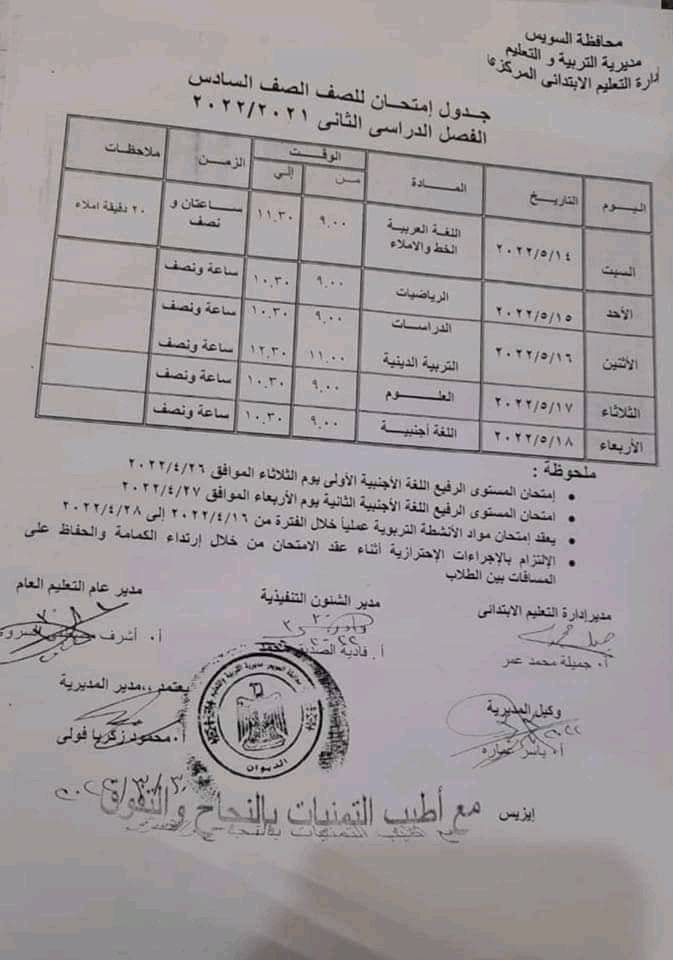 جدول امتحانات الصف السادس الابتدائي الترم الثاني 2022 محافظة السويس 652