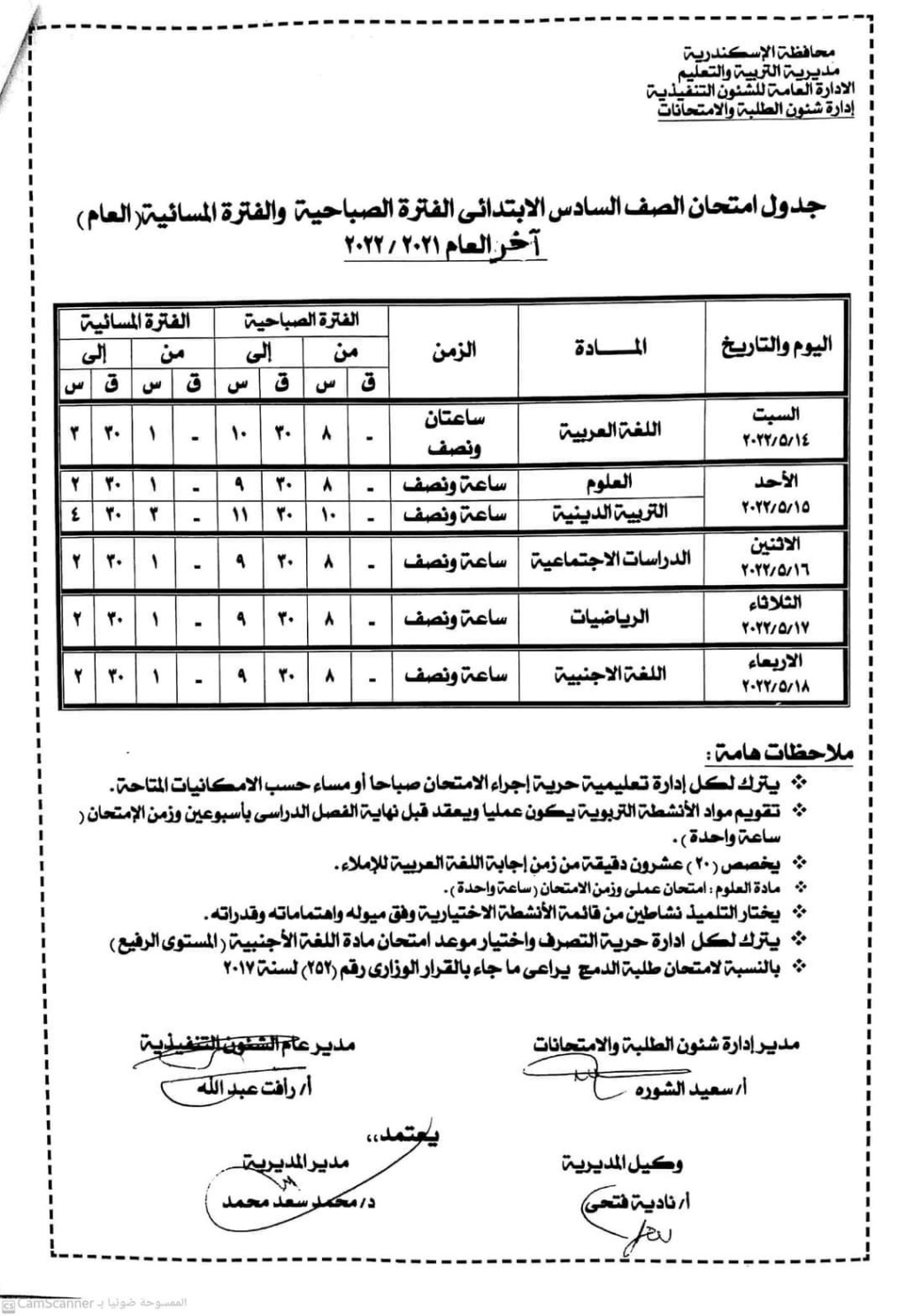 جدول امتحانات 6 ابتدائي الترم الثاني 2022 محافظة الاسكندرية 655