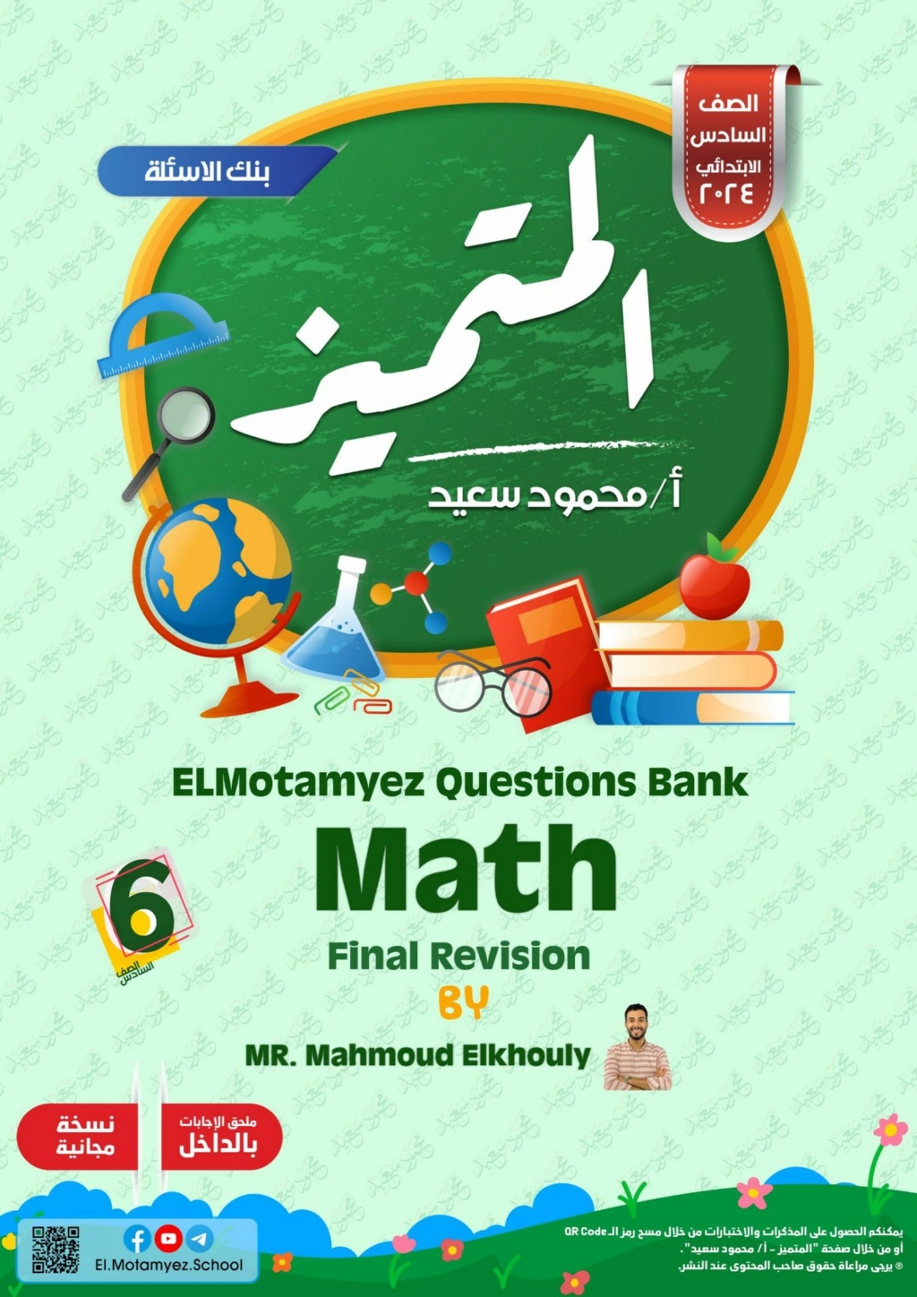 مراجعة المتميز MATH للصف السادس ترم أول أ. محمود الخولي 66612