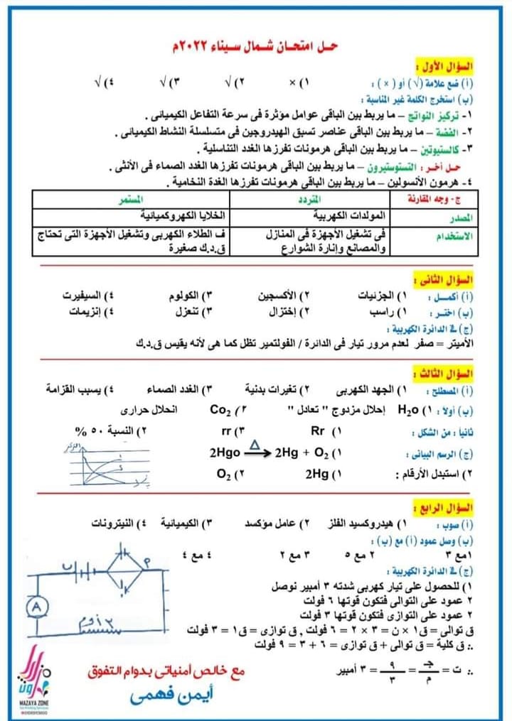اجابة امتحان العلوم للصف الثالث الاعدادي ترم ثاني 2022 محافظة شال سيناء 677