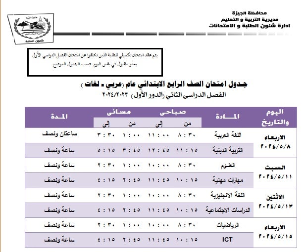 جداول امتحانات محافظة الجيزة ترم ثاني 2024 6_775810