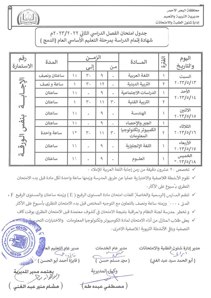 جداول امتحانات محافظة البحر الأحمر ترم ثاني ٢٠٢٣ 6_88410