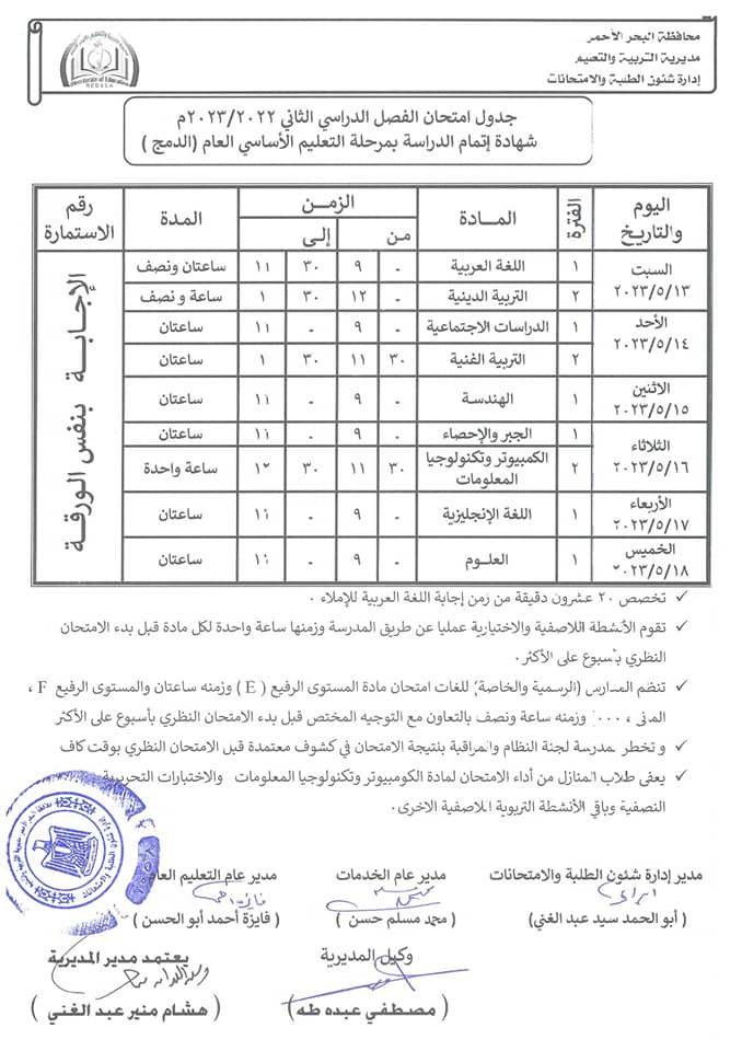 جدول امتحانات ثالثة اعدادي البحر الاحمر ترم ثاني 6_88410