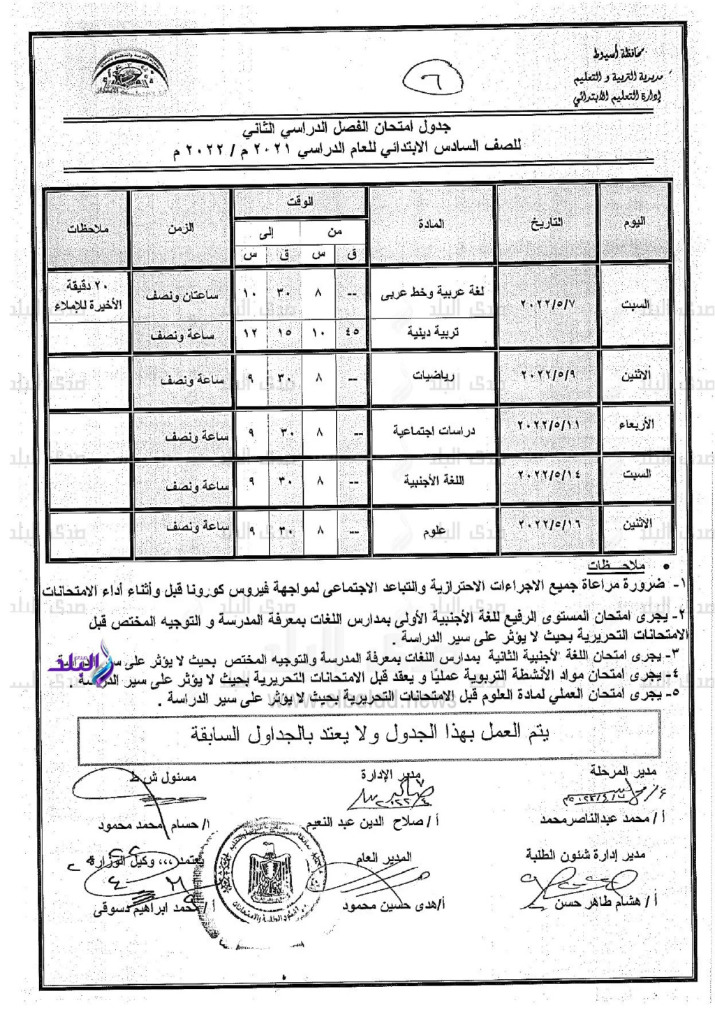 جداول امتحانات الترم الثاني 2022 المعدلة للمرحلة الابتدائية بمحافظة أسيوط 6_webp10