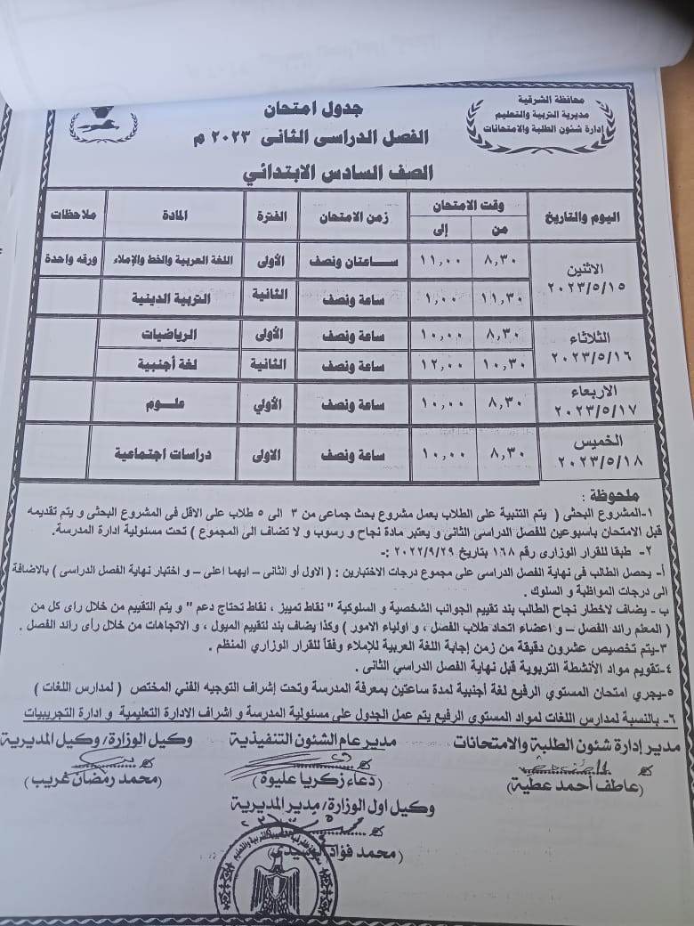 جداول امتحانات الترم الثاني بمحافظة الشرقية 6_ycia10
