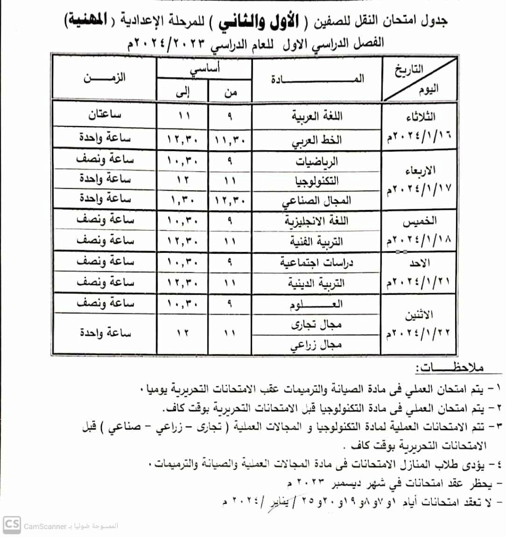 جدول امتحانات شمال سيناء الترم الاول 2024 7162