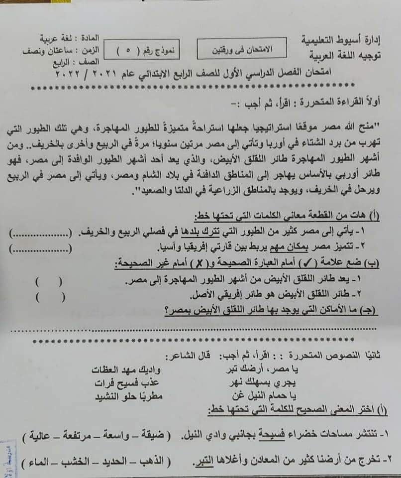 امتحان اللغة العربية للصف الرابع ترم أول 2022 ادارة أسيوط التعليمية 717