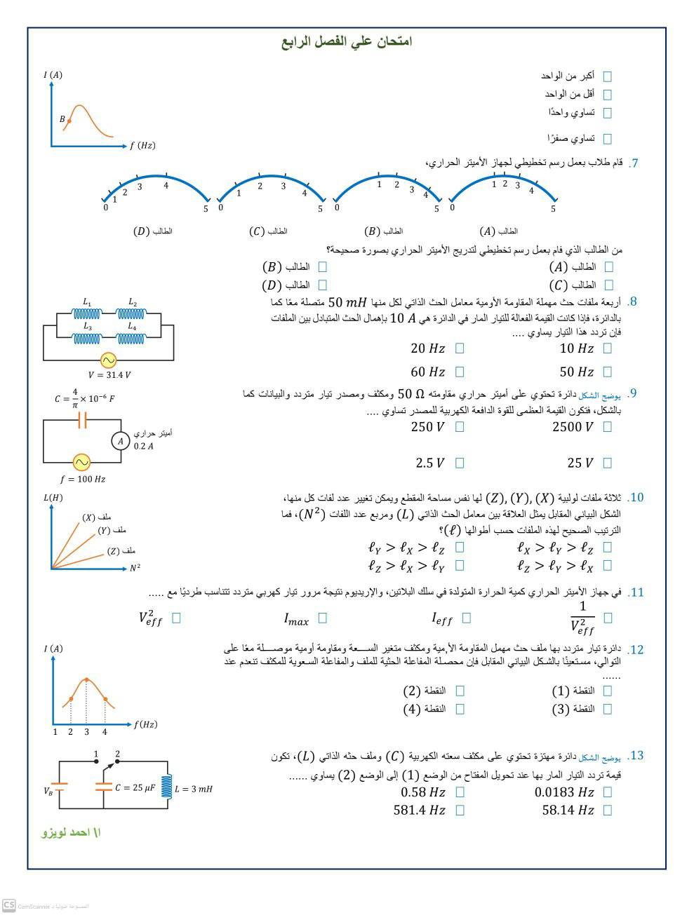 امتحان علي الفصل الرابع التيار المتردد  فيزياء 3 ثانوي أ. احمد لويزو 7170