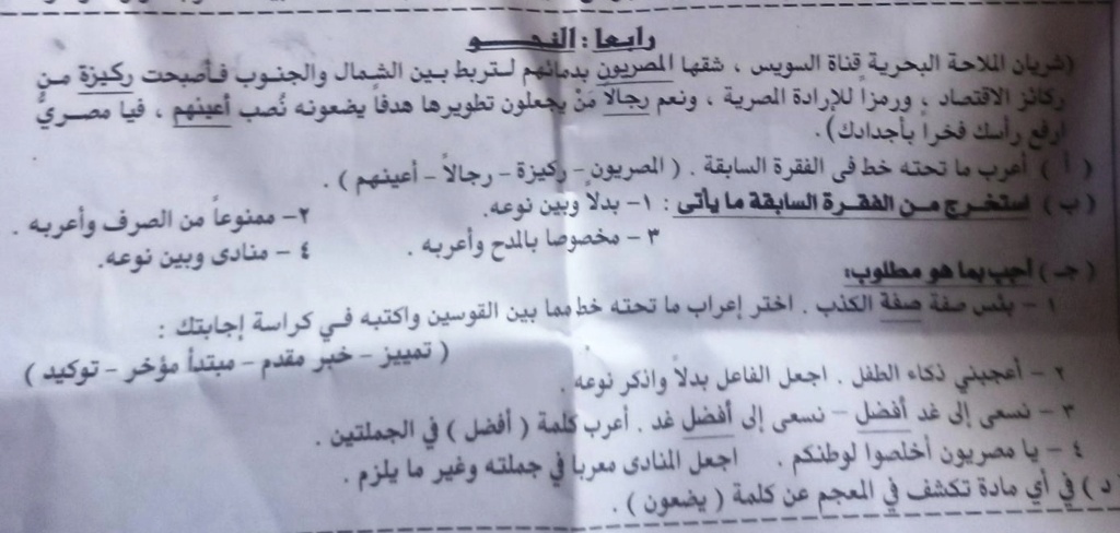 إجابة النحو امتحان اللغة العربية للصف الثالث الاعدادي ترم أول 2022 محافظة الغربية 720