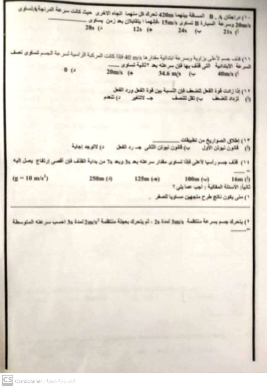 امتحان الفيزياء للصف الاول الثانوي إدارة ابشواي محافظة الفيوم 7213