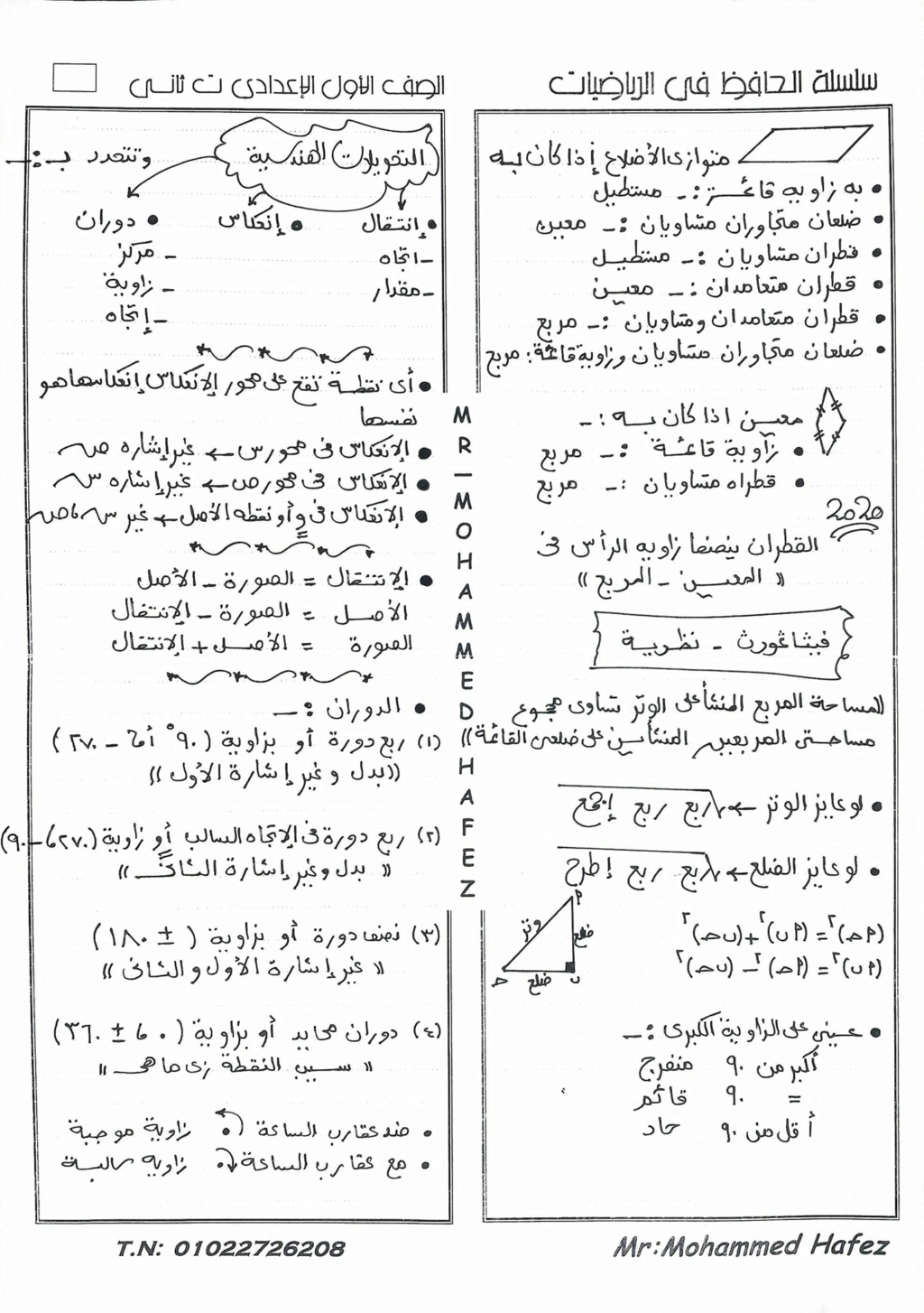 الرياضيات - ملخص شامل لأهم نقاط الرياضيات أولى اعدادي ترم ثاني أ/ محمد حافظ 760