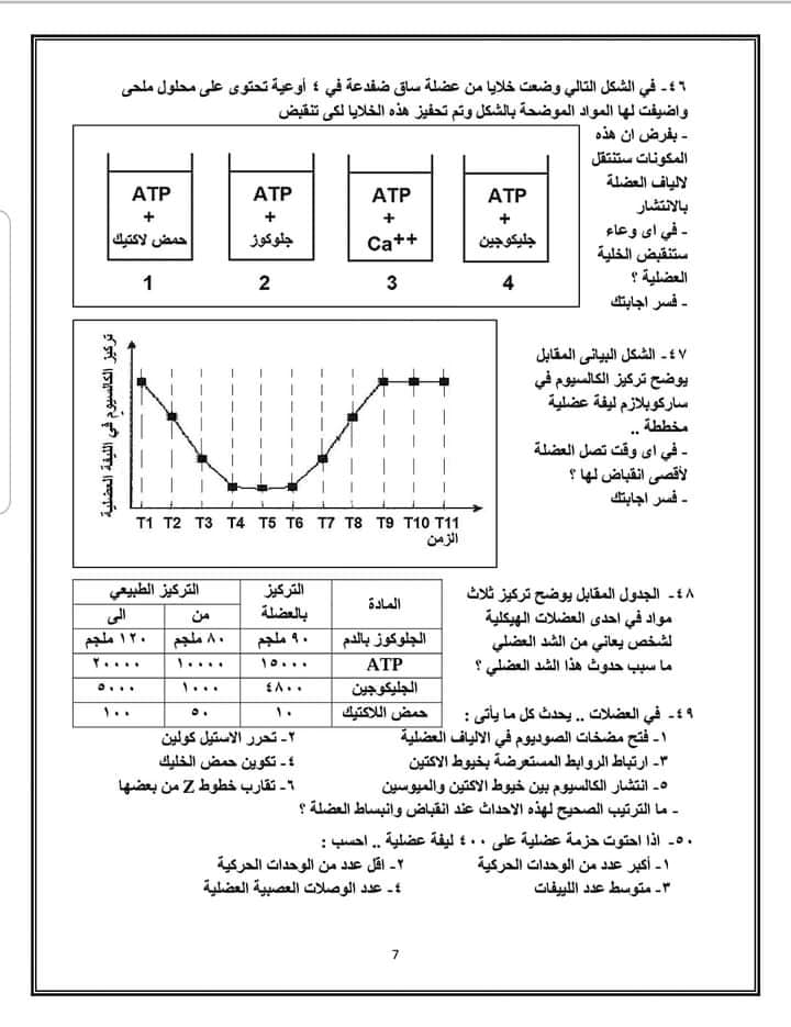 امتحان الدعامة والحركة في الكائنات الحية تالته ثانوي 2023 ونموذج الاجابة أ/حسن محرم 792