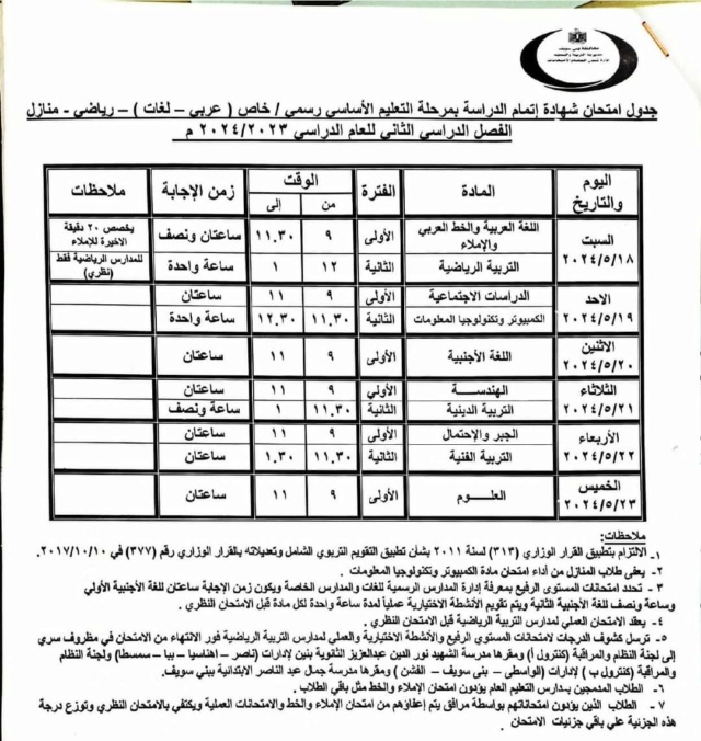  جداول امتحانات محافظة بني سويف ترم ثاني 2024 7_19710