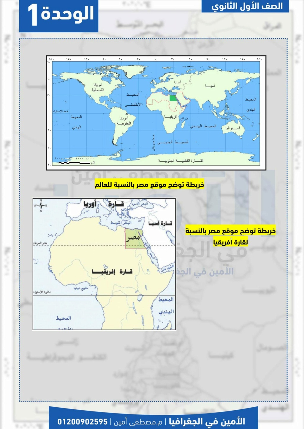بوكليت خرائط الجغرافيا للصف الأول الثانوى ترم أول أ. مصطفى أمين 7_img_70