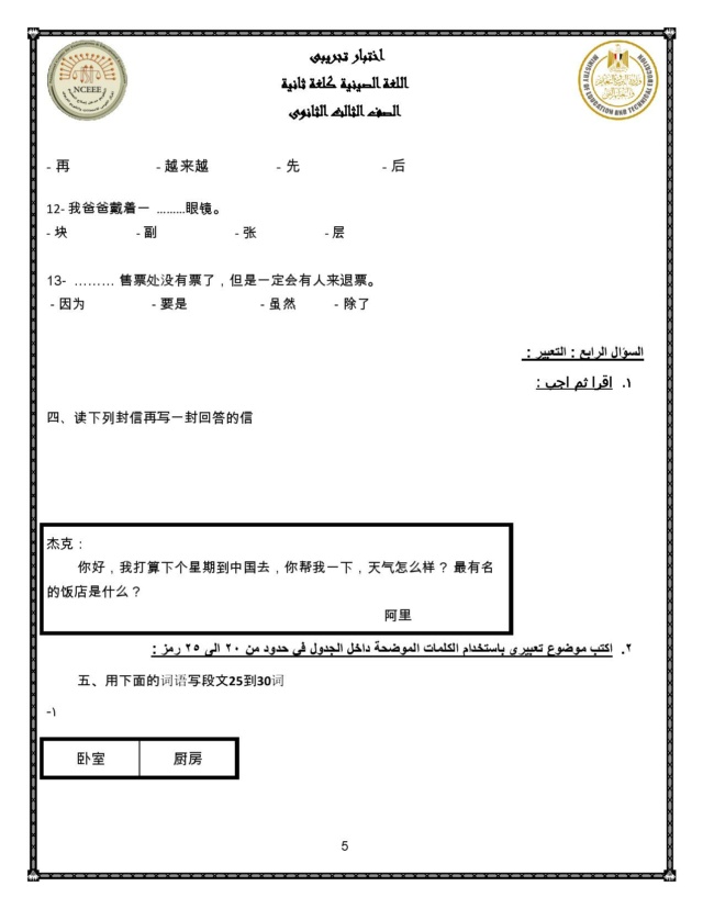 نموذج الوزارة امتحان اللغة الصينية للثانوية العامة 2025 بالإجابات 7_img_86