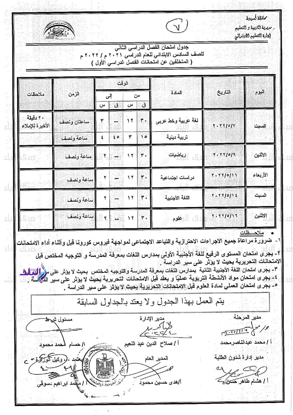 جداول امتحانات الترم الثاني 2022 المعدلة للمرحلة الابتدائية بمحافظة أسيوط 7_webp10