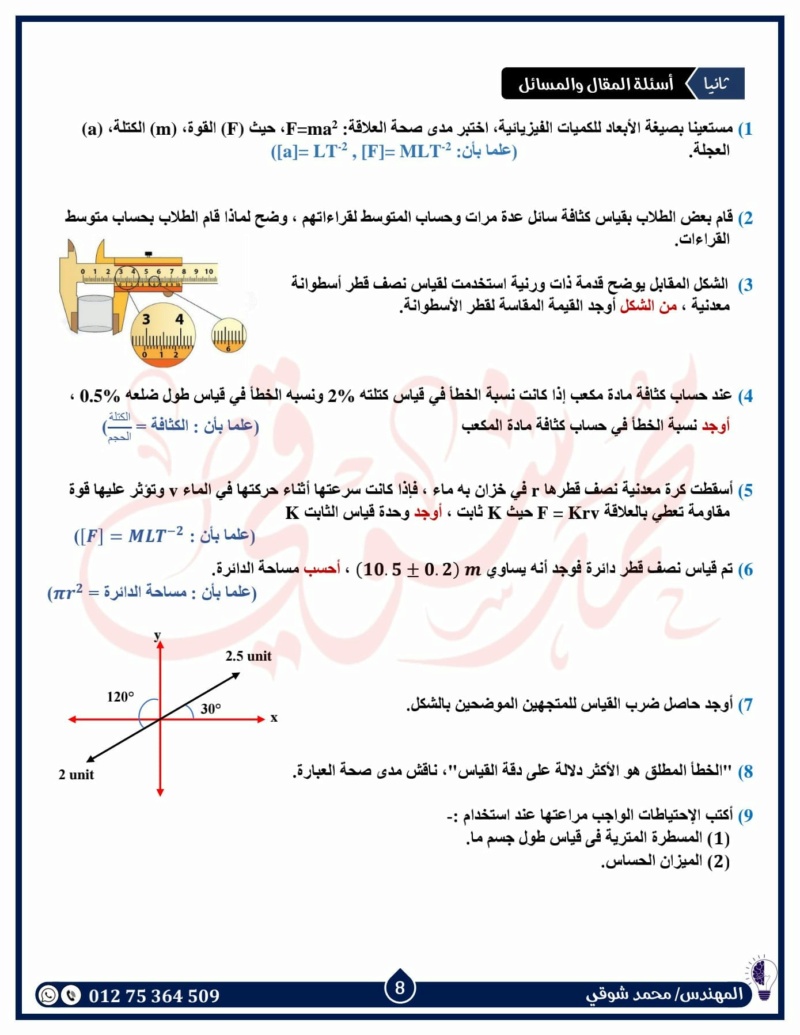 مراجعة شاملة لإختبار شهر أكتوبر فيزياء أولى ثانوي بالإجابات مستر محمد شوقي 8105