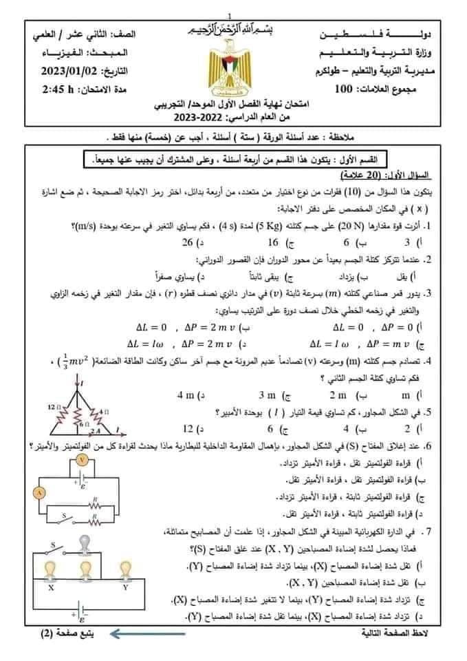 امتحان الفيزياء للصف الثاني عشر ترم اول 2024 8166